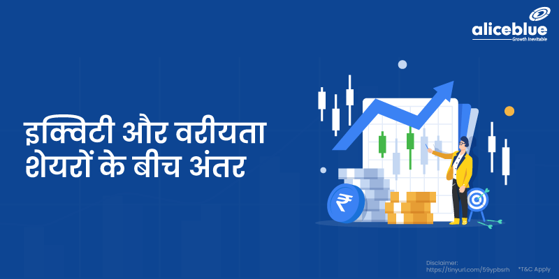 इक्विटी और प्रेफरेंस शेयरों के बीच अंतर - Equity vs Preference Share in Hindi