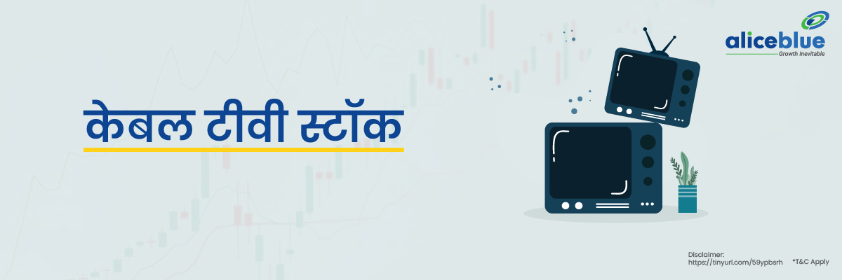 केबल टीवी स्टॉक - Cable Tv Stocks List in Hindi