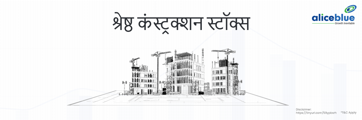 श्रेष्ठ कंस्ट्रक्शन स्टॉक्स - Construction Stocks India in Hindi