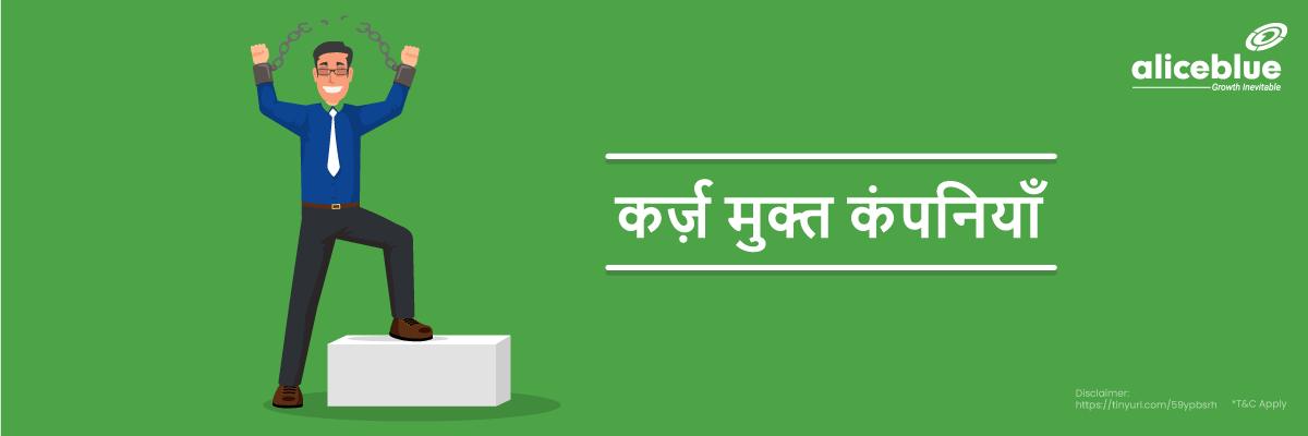 कर्ज़ मुक्त कंपनियाँ  - Debt Free Companies List in Hindi