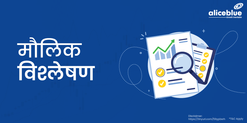 फंडामेंटल  एनालिसिस - Fundamental Analysis in Hindi