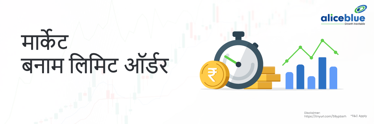 मार्केट बनाम लिमिट ऑर्डर - Market vs Limit Order in Hindi