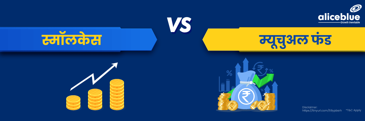 Difference between Smallcase and Mutual Funds Hindi