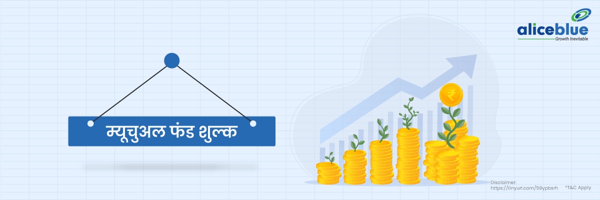 म्यूचुअल फंड शुल्क - Mutual Fund Charges in Hindi