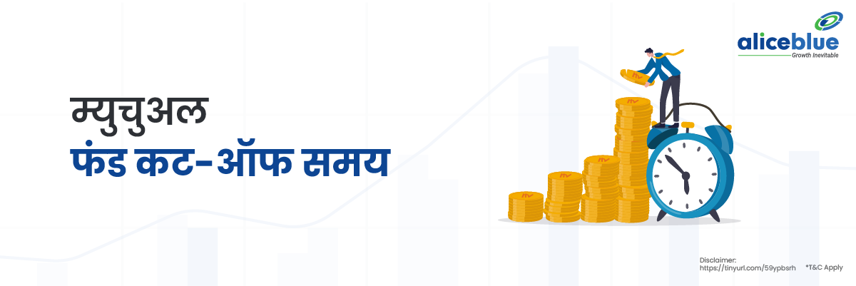 Mutual Fund Cut off Time in Hindi