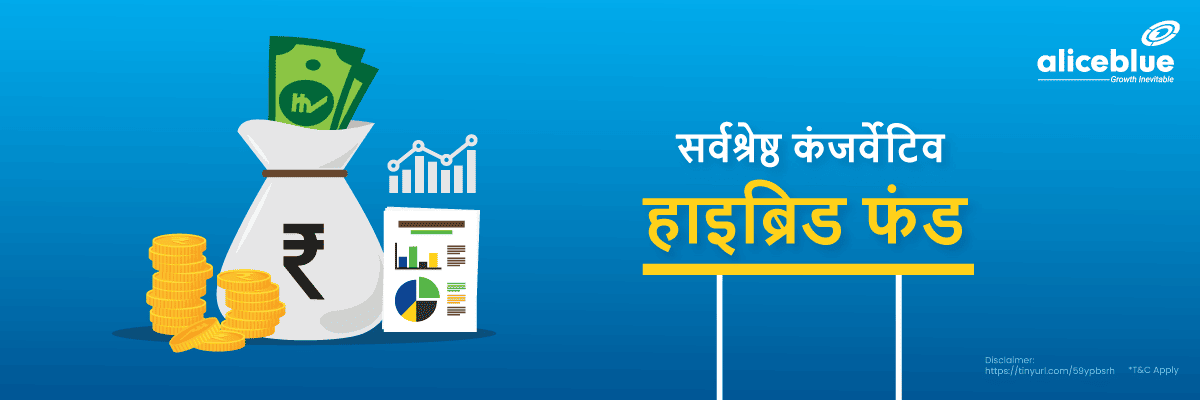 Best Conservative Hybrid Funds Hindi