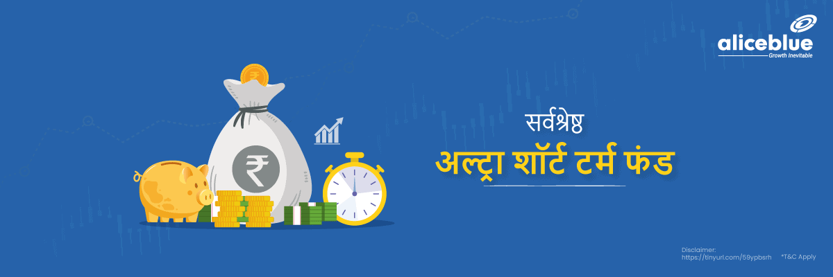 Best Ultra Short Term Funds Hindi