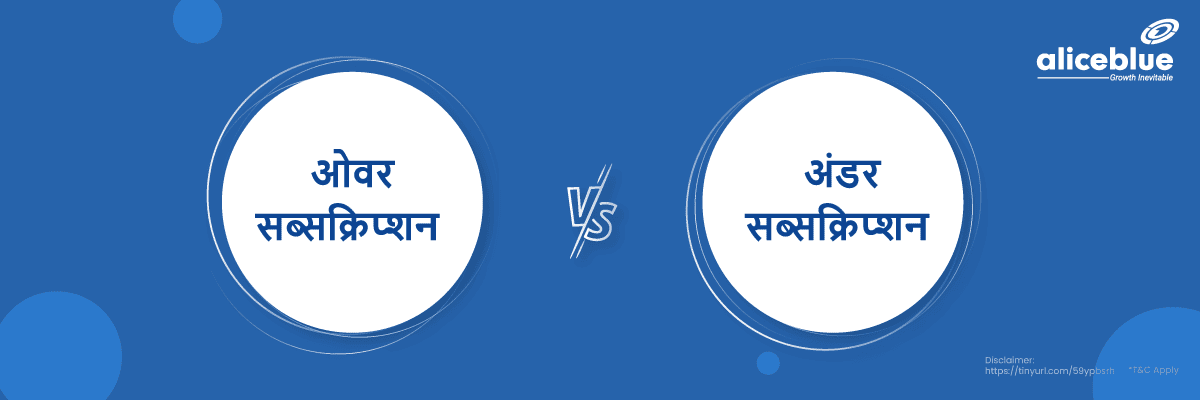 Difference Between Over & Under Subscription Hindi