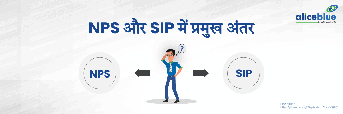 NPS vs SIP Hindi