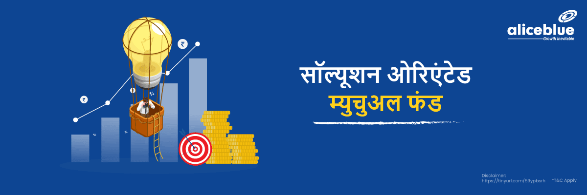 Solution Oriented Mutual Funds Hindi