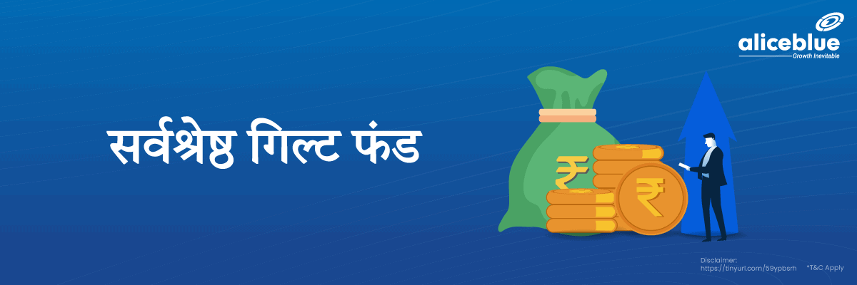 Best Gilt Funds List in Hindi