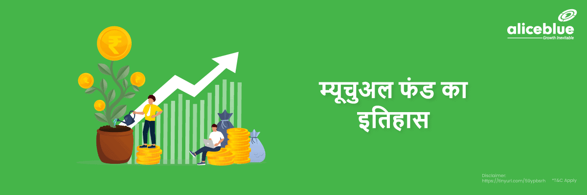 History of Mutual Funds Hindi