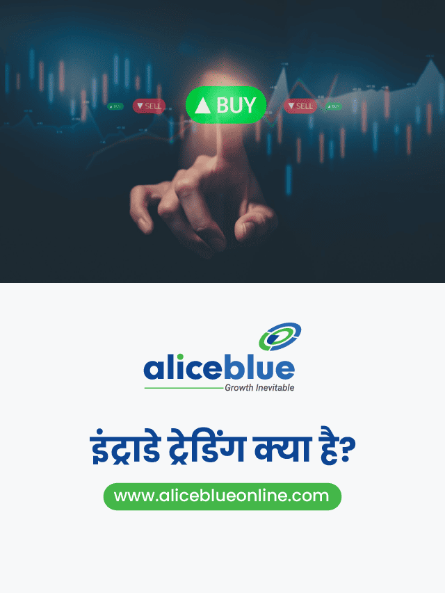 इंट्राडे ट्रेडिंग क्या है? – Intraday Trading in Hindi