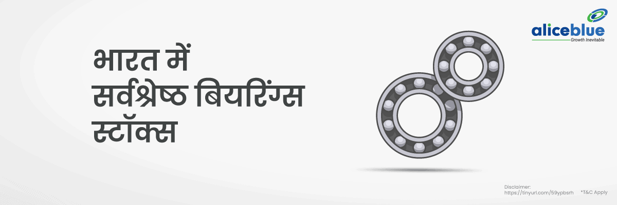 भारत में सर्वश्रेष्ठ बियरिंग्स स्टॉक्स - Best Bearing Stocks List in Hindi 