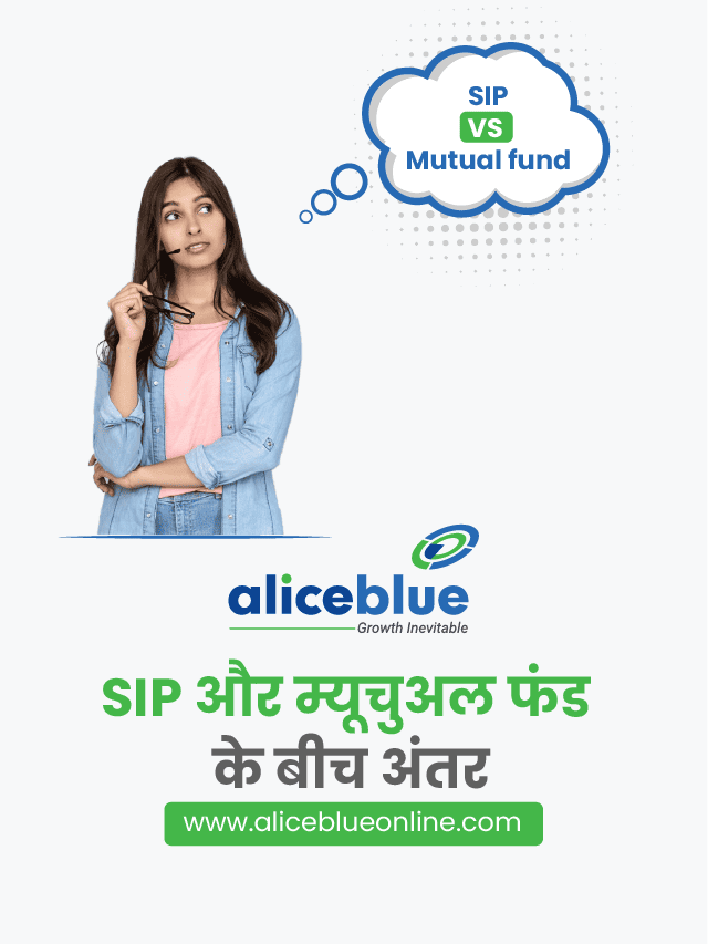 SIP और म्यूचुअल फंड के बीच अंतर – Difference Between Mutual Funds and SIP in Hindi