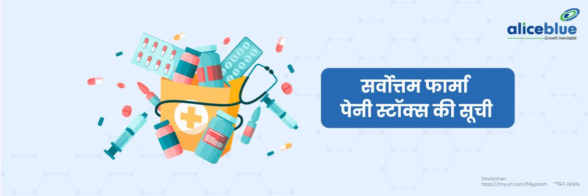 कम कीमत वाले फार्मा स्टॉक सूची - Low Price Pharma Stocks List in Hindi 