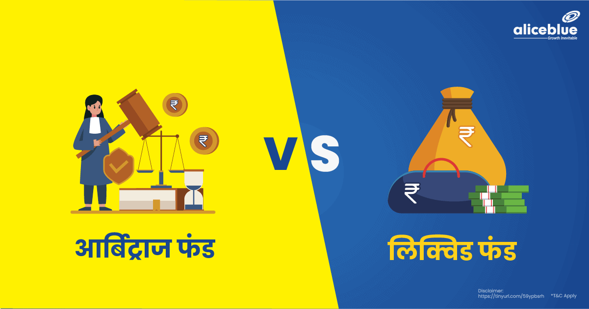 Arbitrage Funds Vs Liquid Funds In Hindi