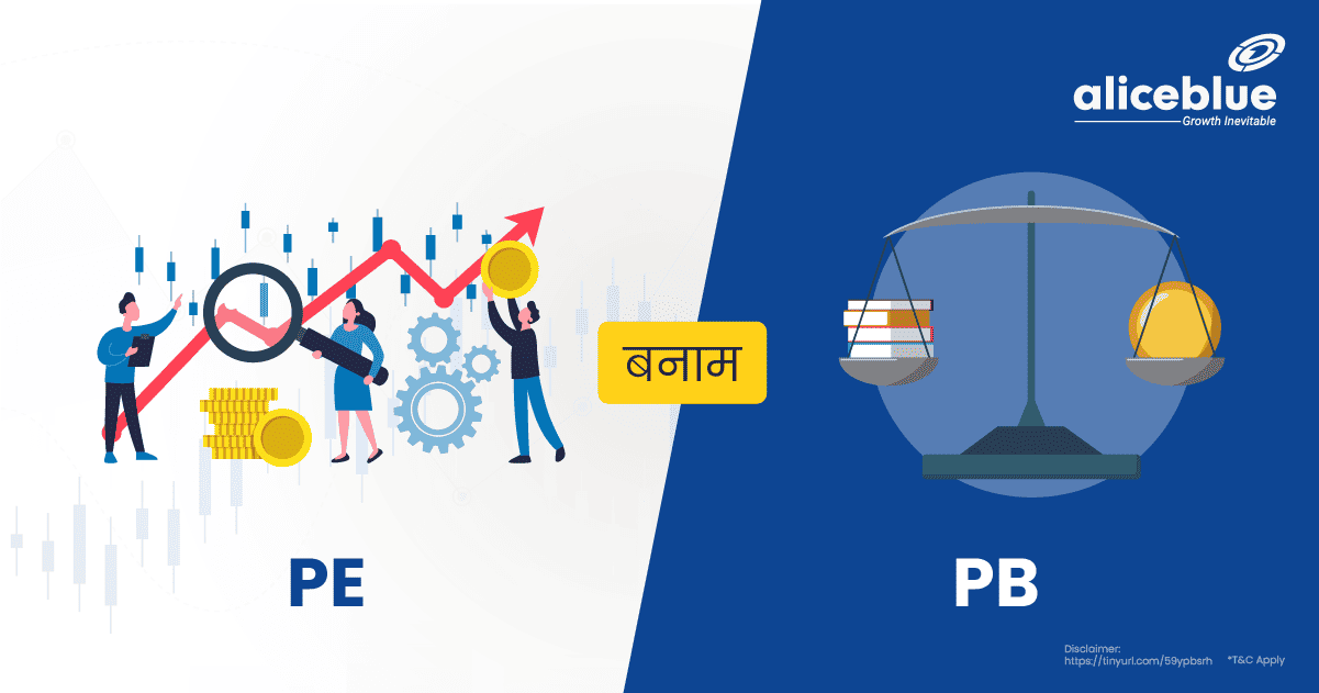 PE Vs PB Ratio In Hindi