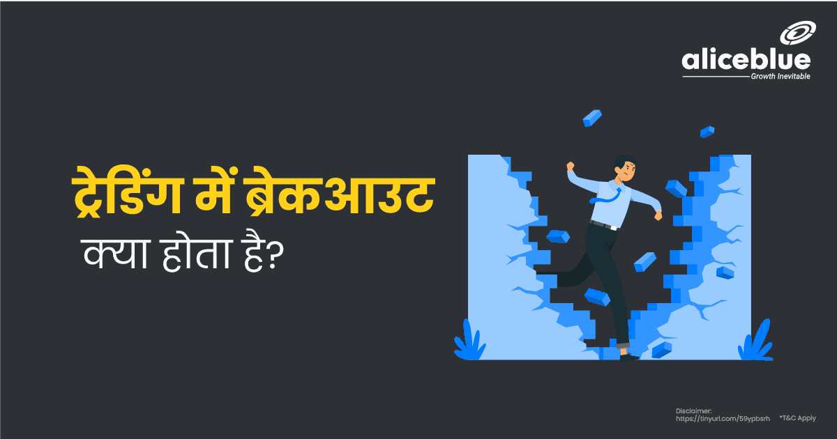 ट्रेडिंग में ब्रेकआउट क्या होता है Hindi