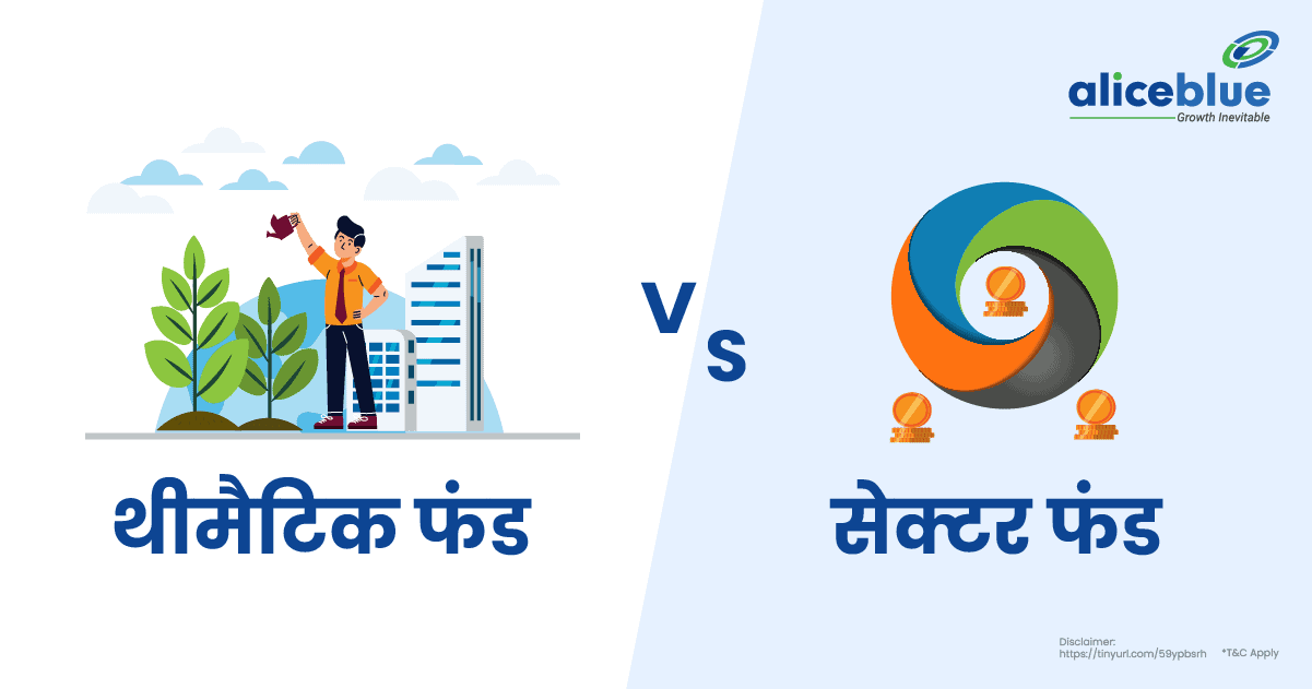 थीमैटिक फंड बनाम सेक्टर फंड Hindi