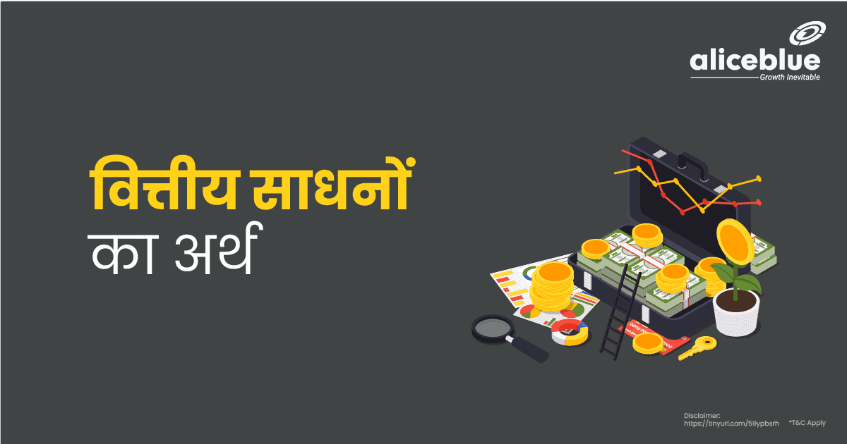 वित्तीय साधनों का अर्थ Hindi