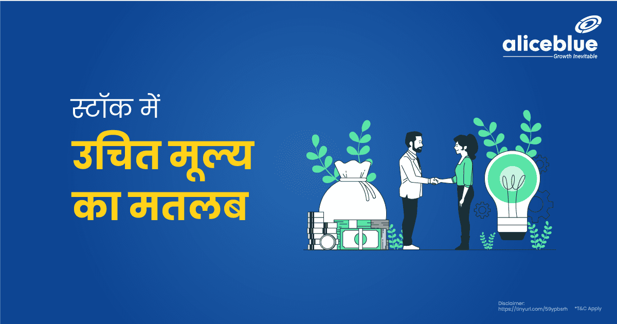 स्टॉक में उचित मूल्य का मतलब Hindi