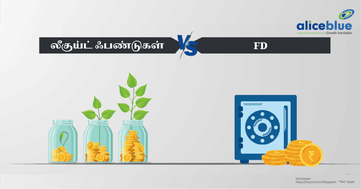 லீகுய்ட் ஃபண்டுகள் Vs FD - Liquid Funds Vs FD in Tamil