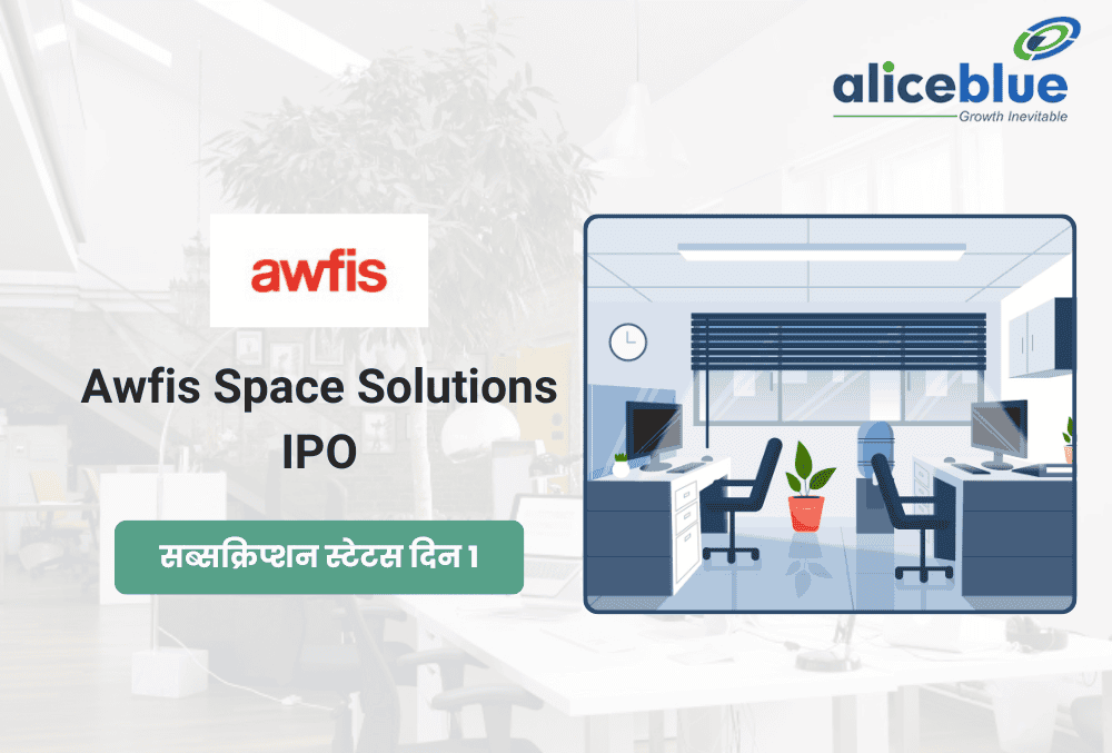 Awfis Space IPO पहले दिन निवेशकों ने दिखाया भरोसा, 2.02 गुना सब्सक्राइब हुआ इश्यू!