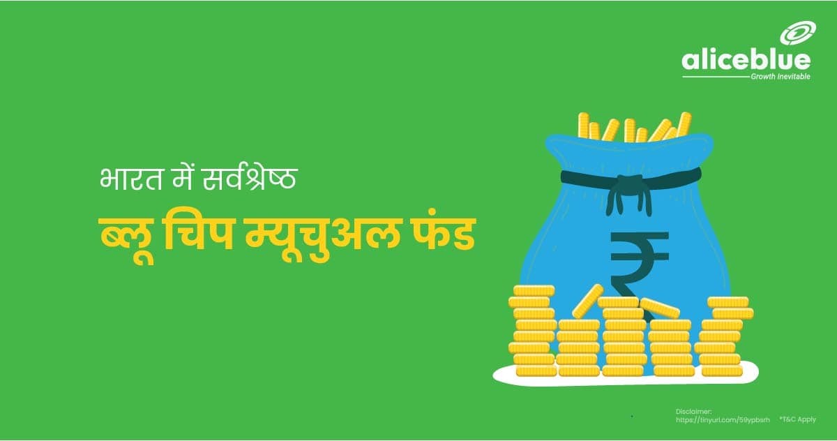 Best Blue Chip Mutual Funds In India In Hindi