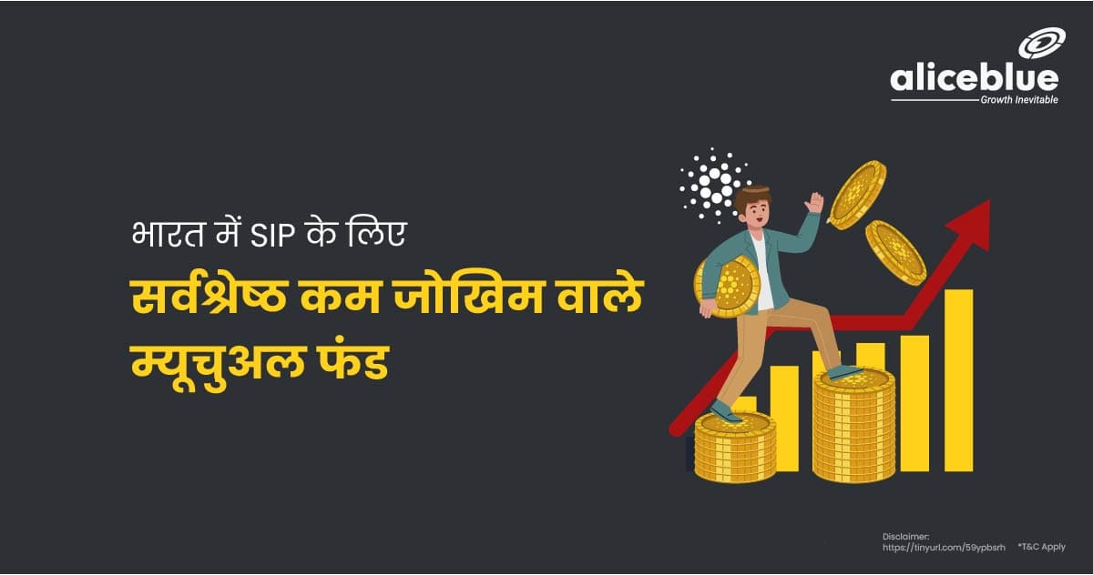 Best Low Risk Mutual Funds For SIP In India In Hindi