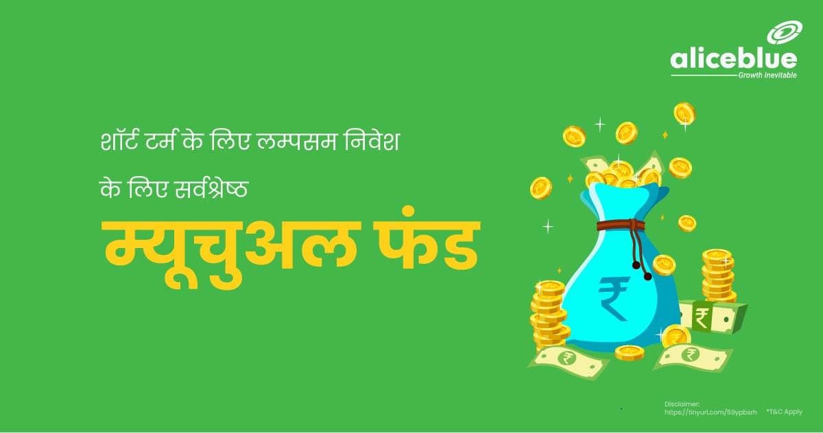 Best Mutual Fund For Lump Sum Investment For Short Term In Hindi