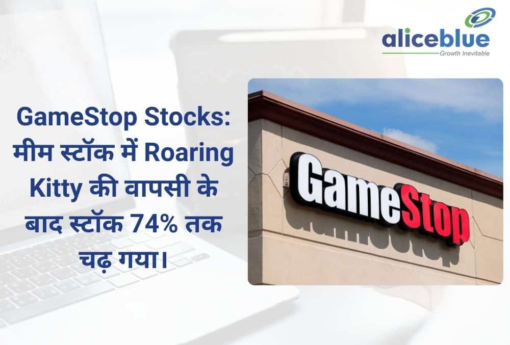 GameStop Stocks मीम स्टॉक में Roaring Kitty की वापसी के बाद स्टॉक 74% तक चढ़ गया।