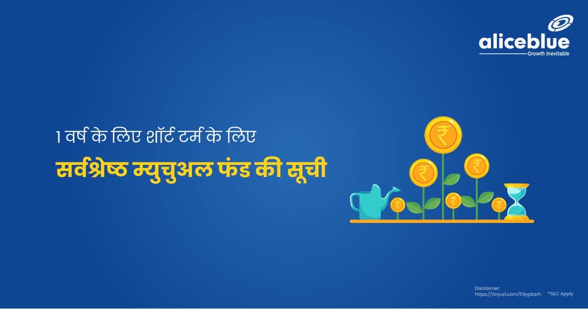 List Of Best Mutual Funds For Short Term For 1 Year In Hindi