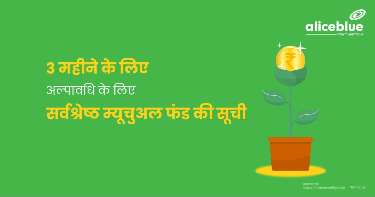 List Of Best Mutual Funds For Short Term For 3 Months In Hindi