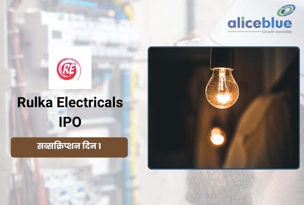 Rulka Electricals IPO की जोरदार एंट्री पहले दिन 6.11 गुना अभिदान मिला!