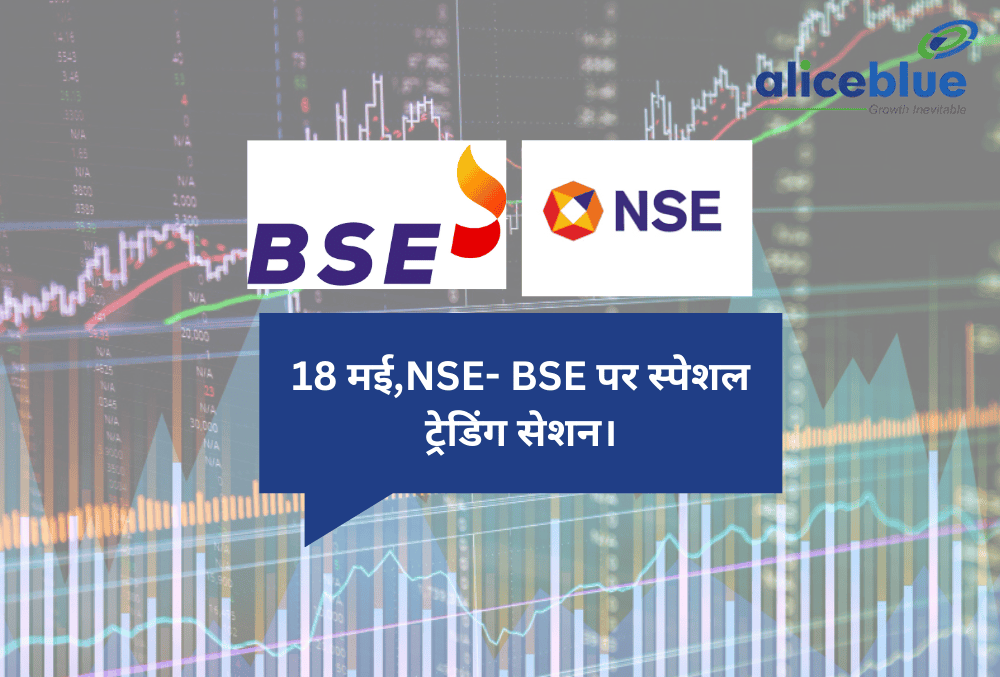 Saturday Trading Session 18 मई, शनिवार को भी खुला रहेगा शेयर बाजार,