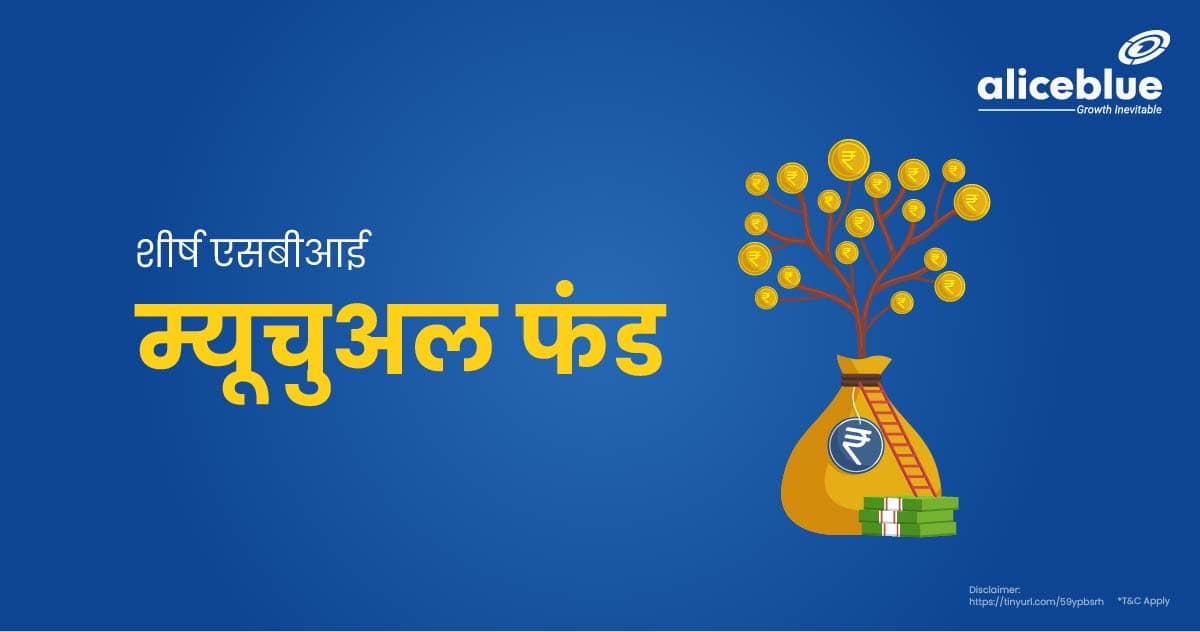 Top SBI Mutual Fund In Hindi