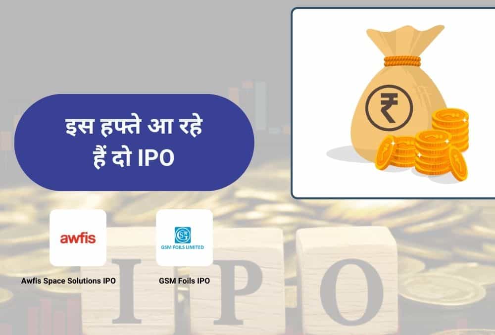 चुनावी माहौल में निवेशकों के लिए मौका इस हफ्ते आ रहे हैं दो IPO, जानें डिटेल्स!